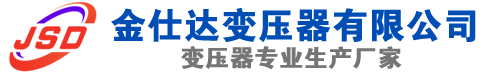 源汇(SCB13)三相干式变压器,源汇(SCB14)干式电力变压器,源汇干式变压器厂家,源汇金仕达变压器厂